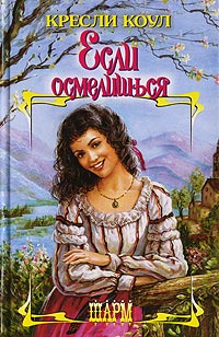 Если осмелишься - Кресли Коул