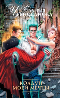 Колдун моей мечты - Валерия Чернованова