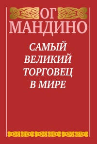 Самый великий торговец в мире - Ог Мандино