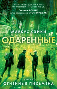 Огненные письмена - Маркус Сэйки