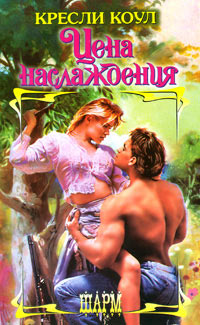 Цена наслаждения - Кресли Коул