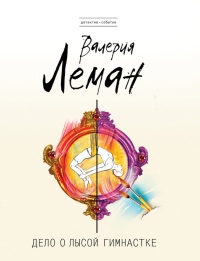 Дело о лысой гимнастке - Валерия Леман