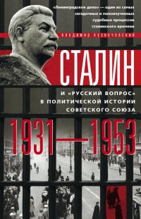 Сталин и «русский вопрос» в политической истории Советского Союза. 1931–1953 гг. - Владимир Кузнечевский