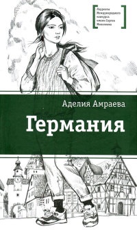 Германия - Аделия Амраева