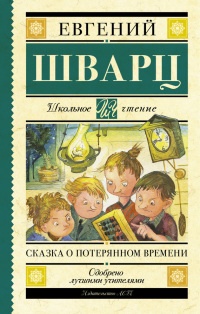 Сказка о потерянном времени - Евгений Шварц