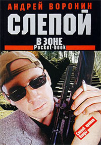 Слепой в зоне - Андрей Воронин