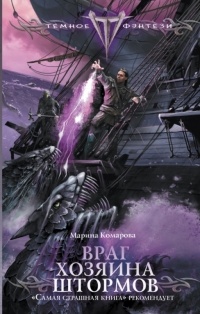 Враг хозяина штормов - Марина Комарова