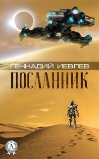 Посланник - Геннадий Иевлев