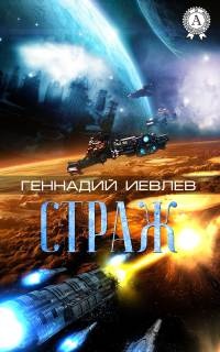 Страж - Геннадий Иевлев