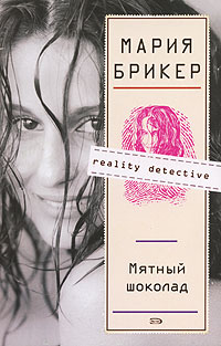 Мятный шоколад - Мария Брикер