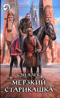 Мерзкий старикашка - Сэй Алек