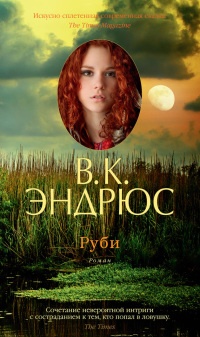 Руби - Вирджиния Клео Эндрюс