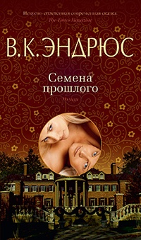 Семена прошлого - Вирджиния Клео Эндрюс