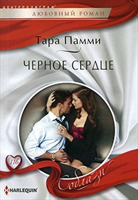 Черное сердце - Тара Памми