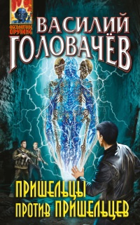 Пришельцы против пришельцев - Василий Головачев