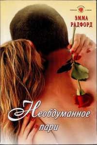 Необдуманное пари - Эмма Радфорд