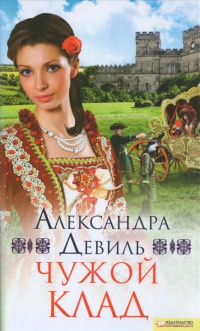 Чужой клад - Александра Девиль