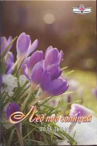 Лед под солнцем - Пола Льюис