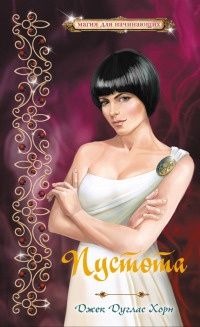 Пустота - Джек Хорн