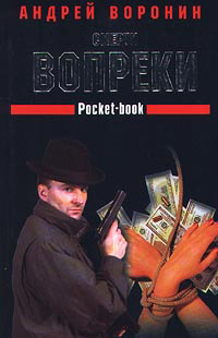 Смерти вопреки - Андрей Воронин