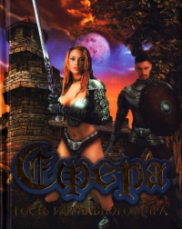 Сфера. Гость из Главного мира - Андрей Силенгинский