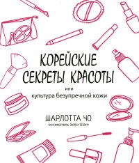 Корейские секреты красоты, или Культура безупречной кожи - Шарлотта Чо