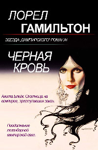 Черная кровь - Лорел Гамильтон