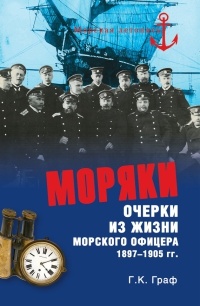 Моряки. Очерки из жизни морского офицера 1897-1905 гг. - Гаральд Граф