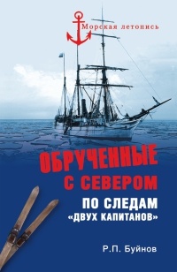 Обрученные с Севером. По следам «Двух капитанов» - Роман Буйнов