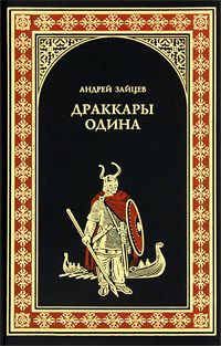 Драккары Одина - Андрей Зайцев
