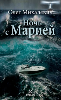 Ночь с Марией. Рассказы - Олег Михалевич