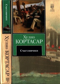 Счастливчики - Хулио Кортасар
