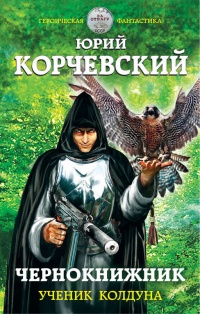 Чернокнижник. Ученик колдуна - Юрий Корчевский