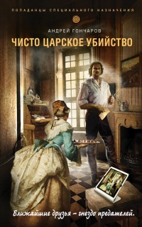 Чисто царское убийство - Андрей Гончаров