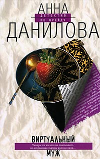 Виртуальный муж - Анна Данилова