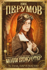 Молли Блэкуотер. Сталь, пар и магия - Ник Перумов