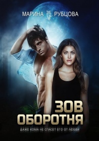 Зов оборотня - Марина Рубцова