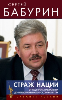 Страж нации. От расстрела парламента – до невооруженного восстания РГТЭУ - Сергей Бабурин