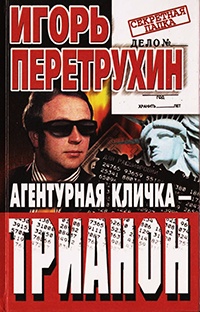 Агентурная кличка - Трианон - Игорь Перетрухин