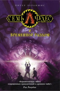 Семь чудес и временной разлом - Питер Леранжис