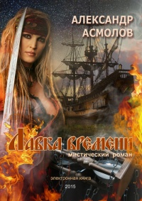 Лавка времени - Александр Асмолов