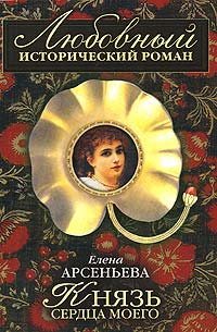 Князь сердца моего - Елена Арсеньева