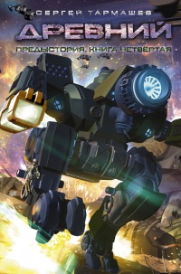Древний. Предыстория. Книга 4 - Сергей Тармашев