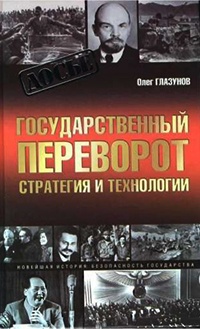 Государственный переворот. Стратегия и технологии - Олег Глазунов