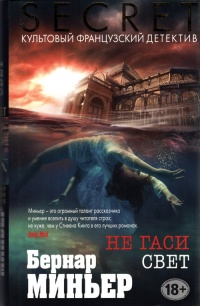 Не гаси свет - Бернар Миньер