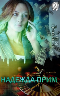 Надежда-прим - Александр Айзенберг