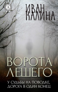 Ворота Лешего - Иван Калина