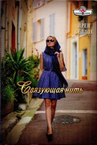 Связующая нить - Ирен Беллоу
