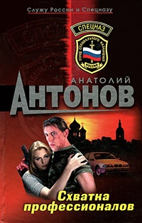 Схватка профессионалов - Анатолий Антонов