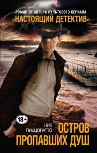 Остров пропавших душ - Ник Пиццолатто